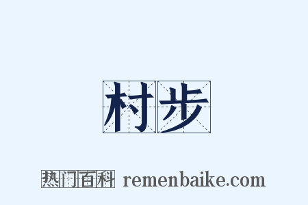 村步是什么意思的图片